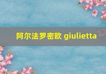 阿尔法罗密欧 giulietta